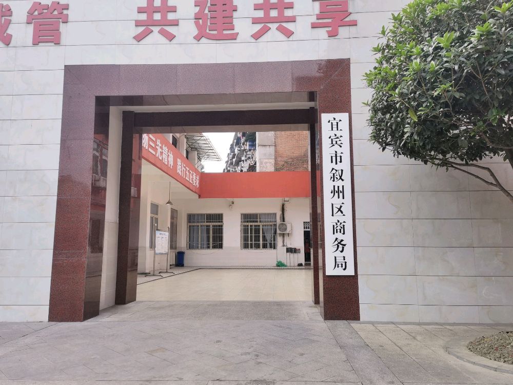 宜宾市叙州区商务局