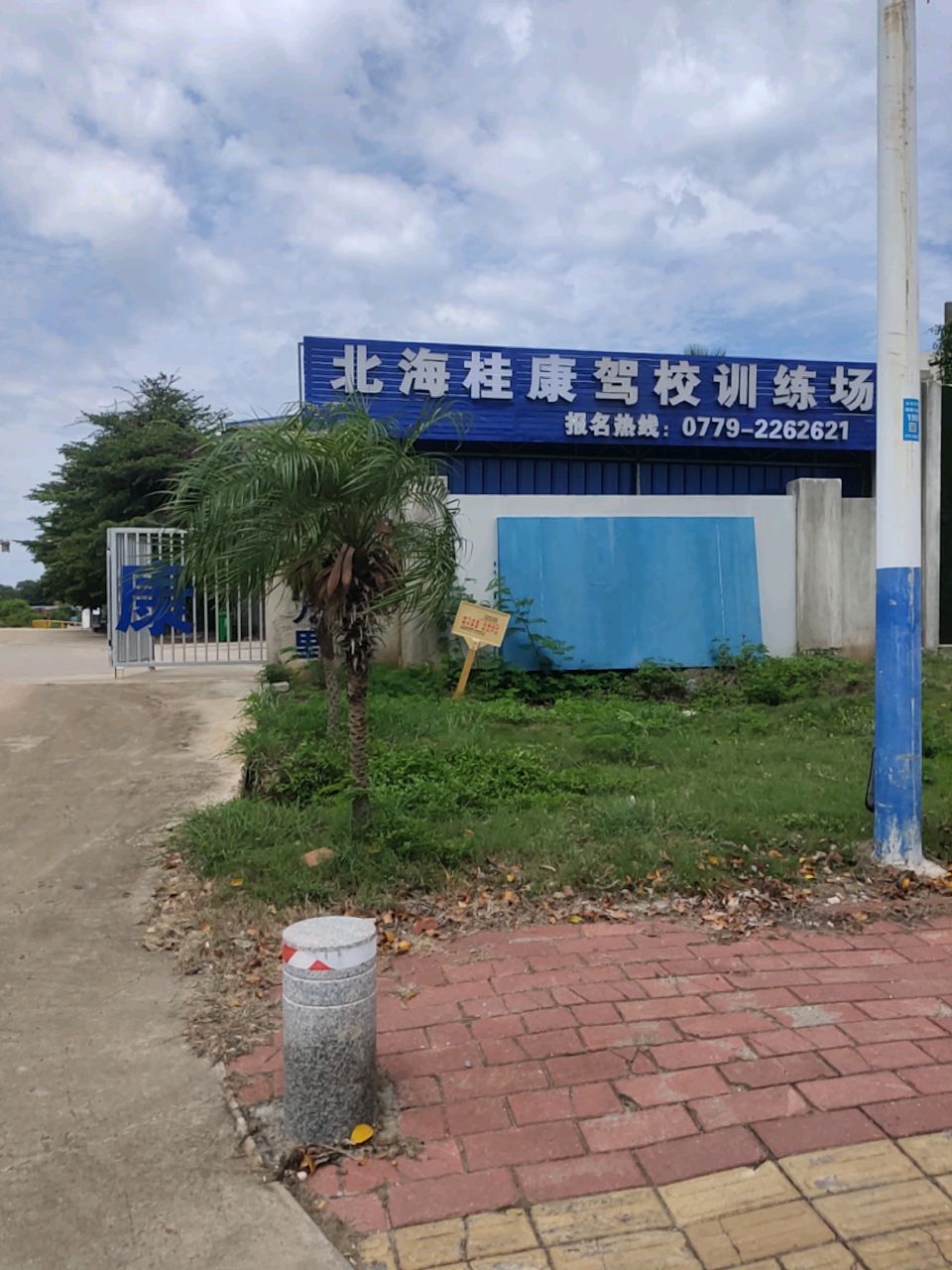北海桂康驾校南珠大道桂电训练场