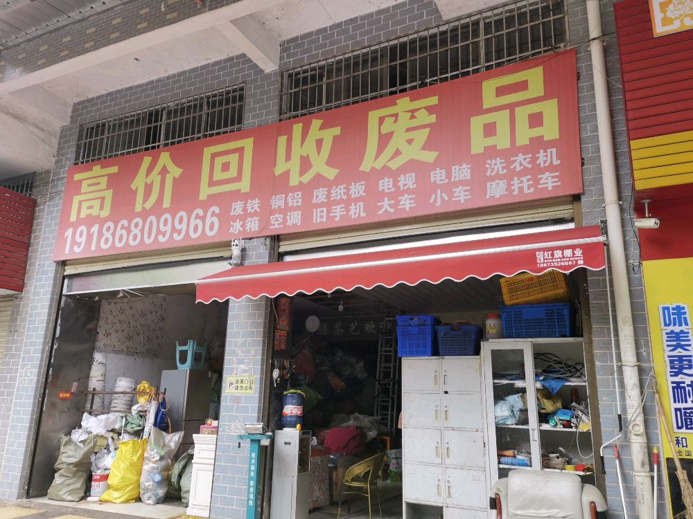 废品回收店