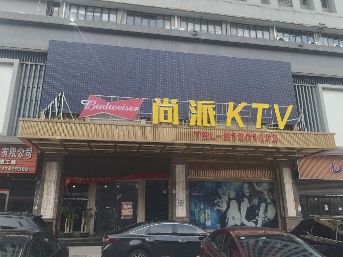 尚派量贩式KTV(桂城店)