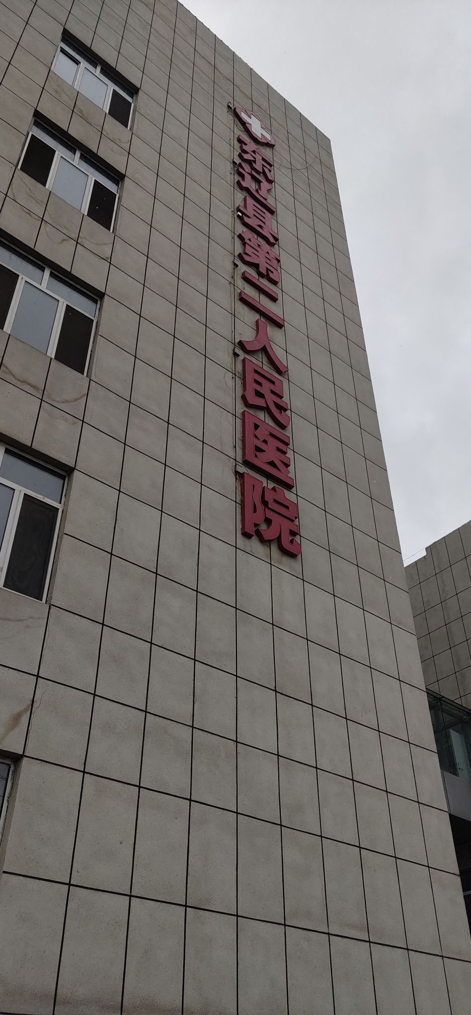 东辽县第二人民医院
