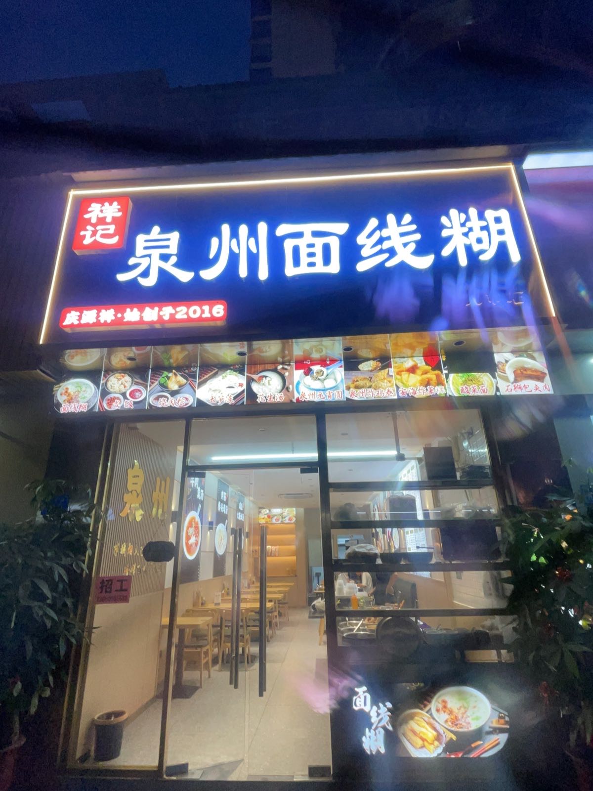 祥记泉州面线糊(八市店)