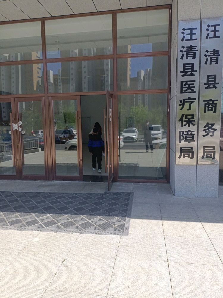 汪清县人力资源和社会保障局