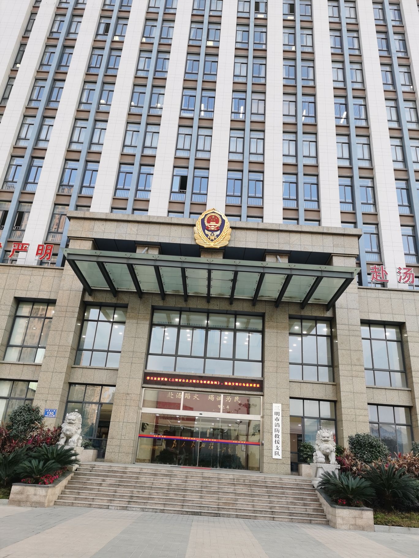 三明市消防救援支队