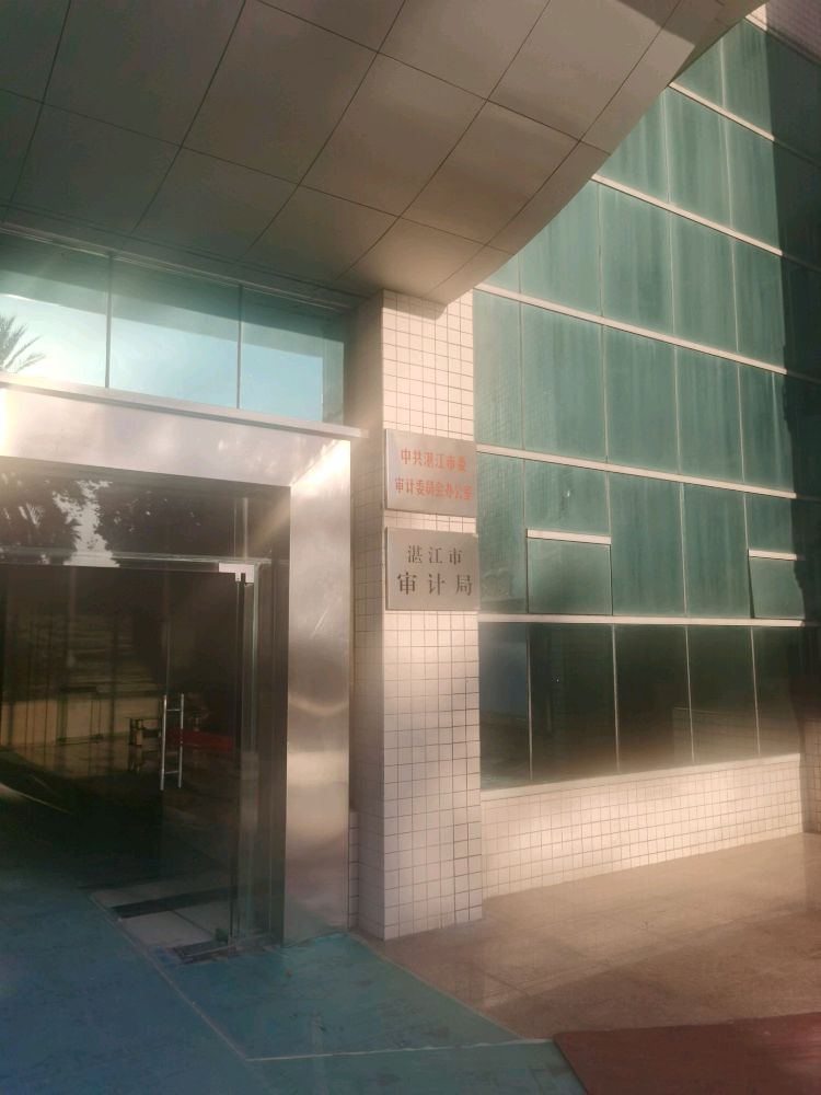 湛江市审计局