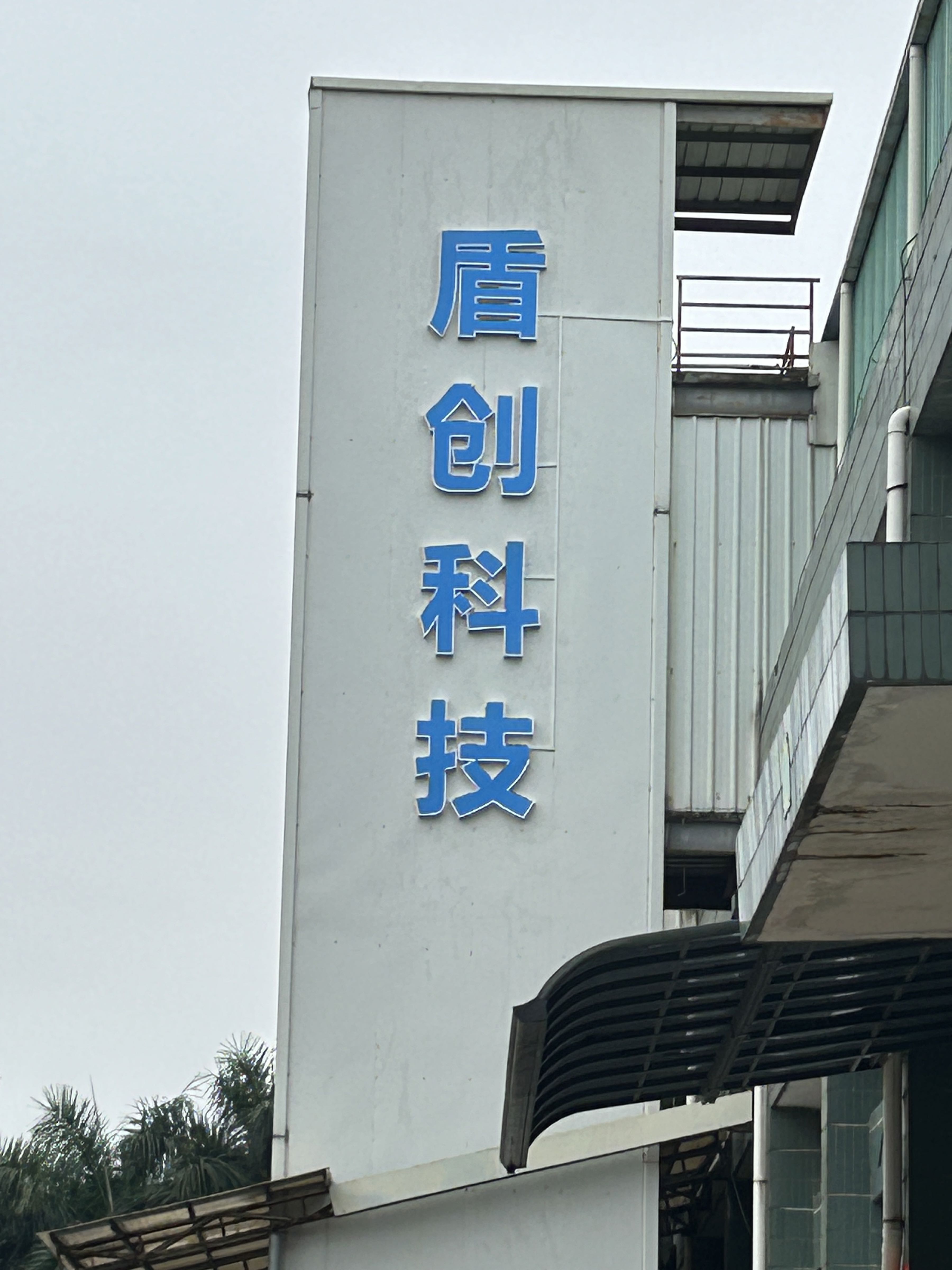 东莞市大岭山镇杨屋村杨朗路181号盾创科技