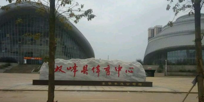 双峰县体育中心
