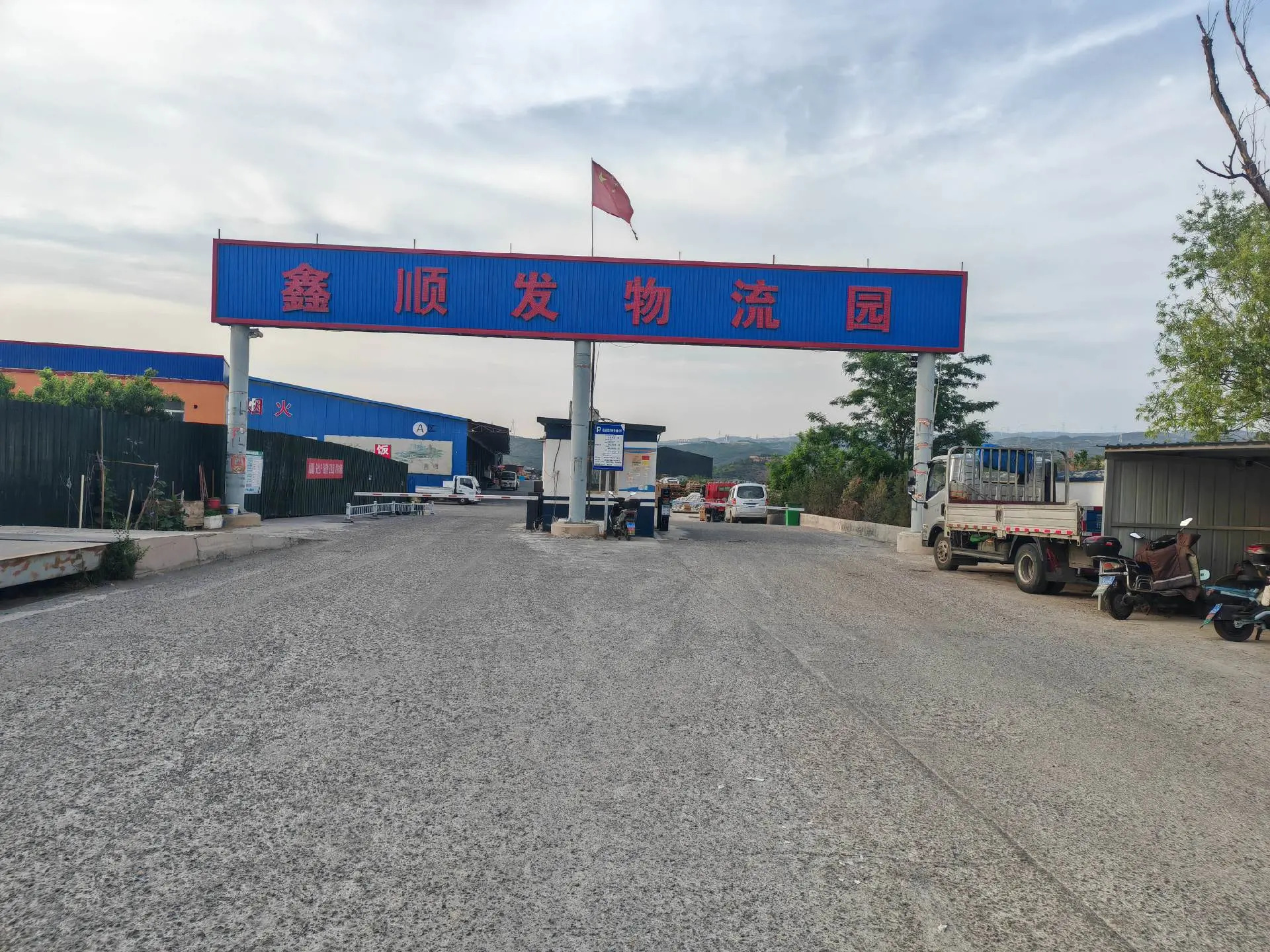 鑫顺发物流园区
