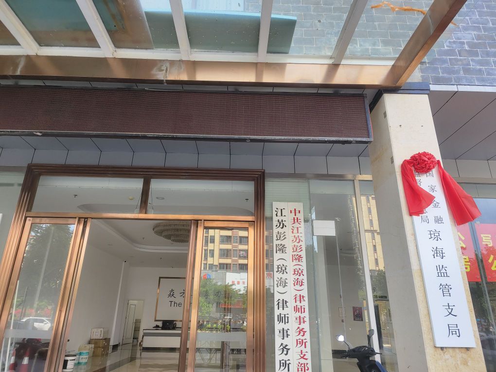 国家金融监督管理总局琼海监管支局