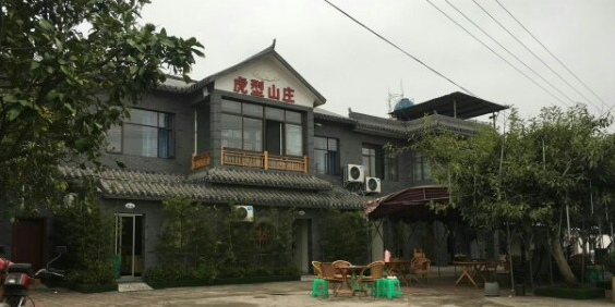 虎型山庄(松林店)