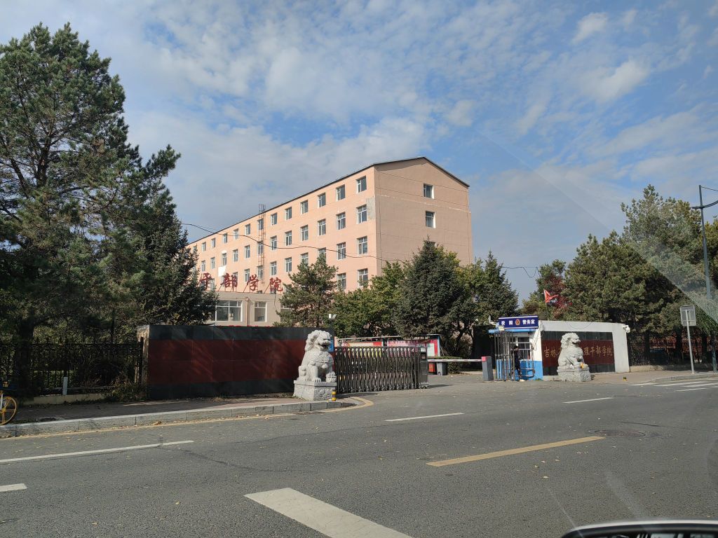 吉林省经济管理干部学院(高新校区生活区)
