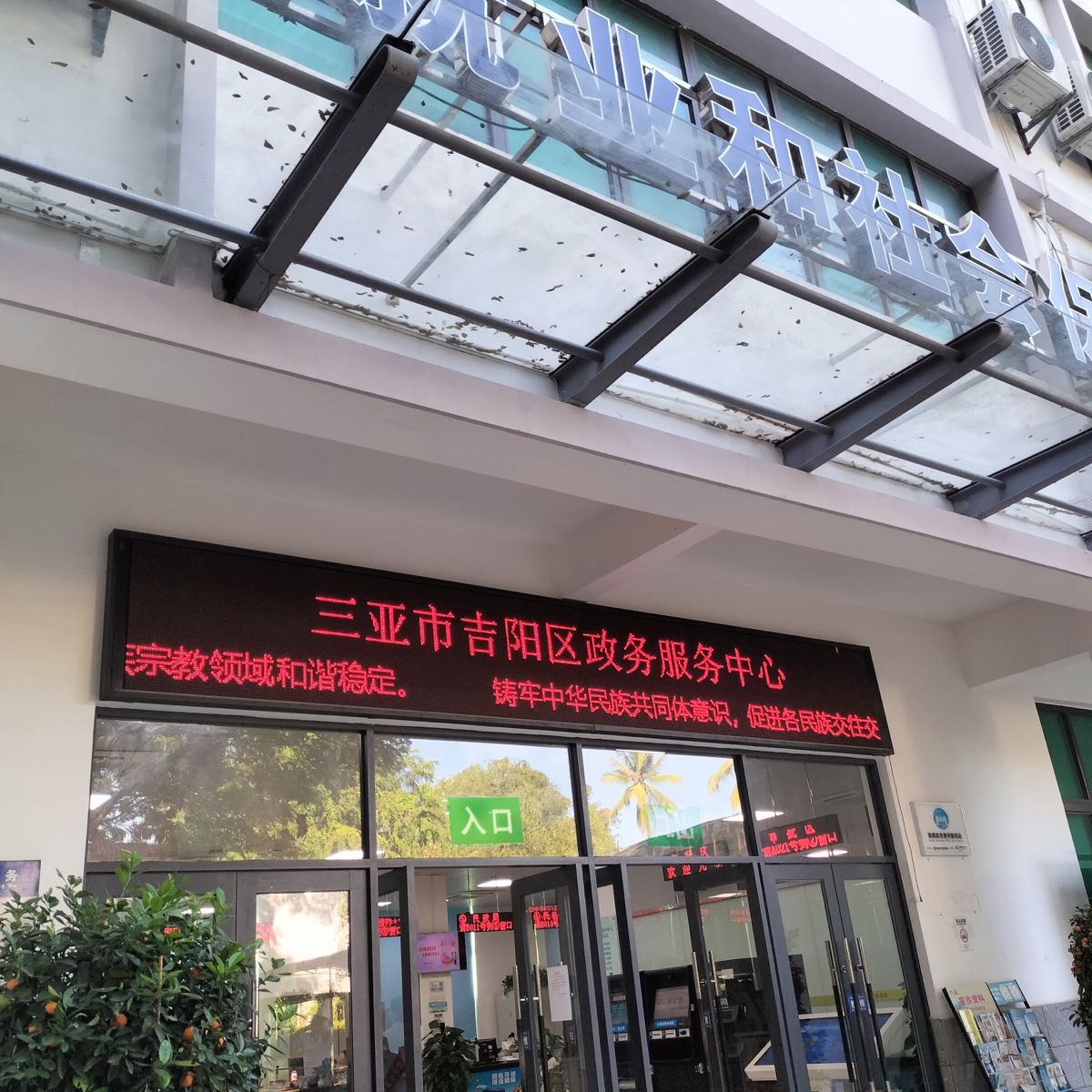 三亚市吉阳区政务服务中心