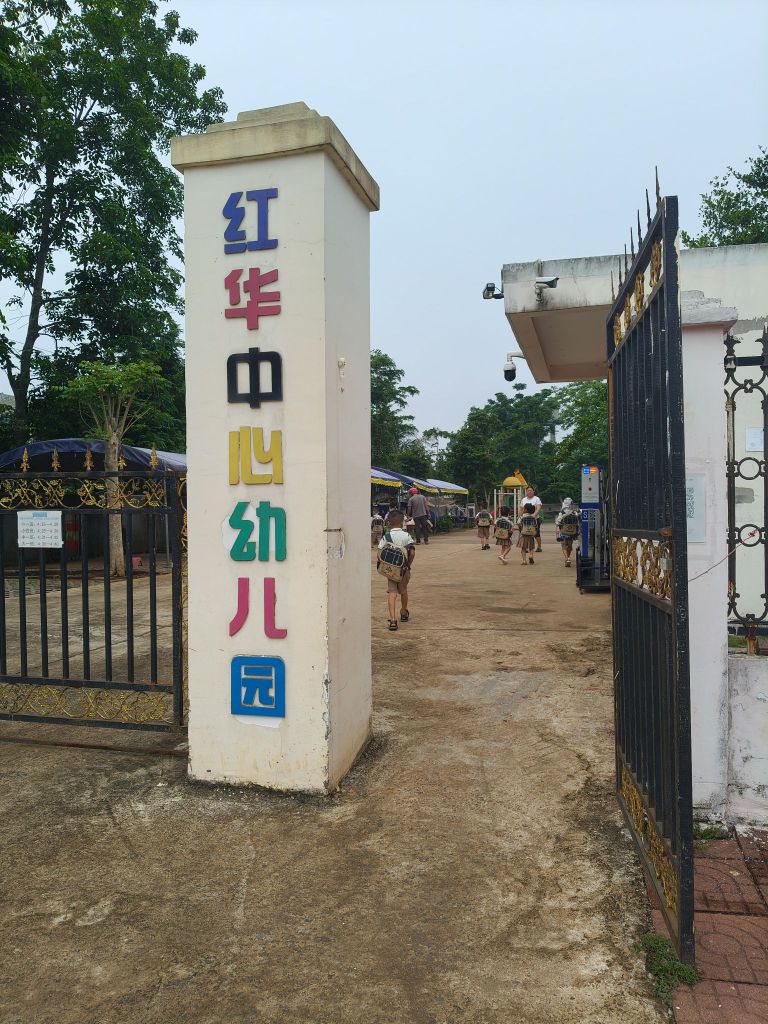 临高县红华中心幼儿园