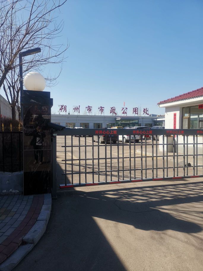 朔州市市政公用处