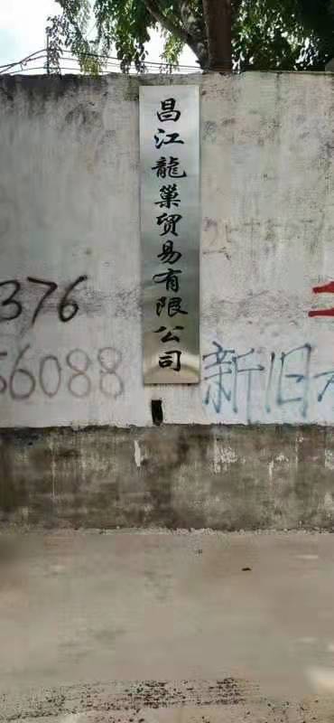 昌江龙巢贸易有限公司
