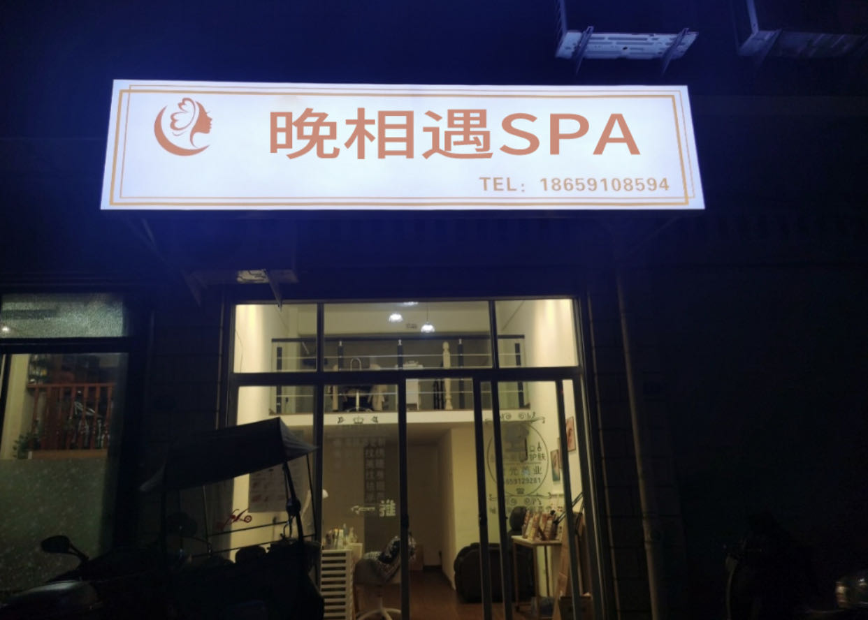 晚相遇SPA(东城店)