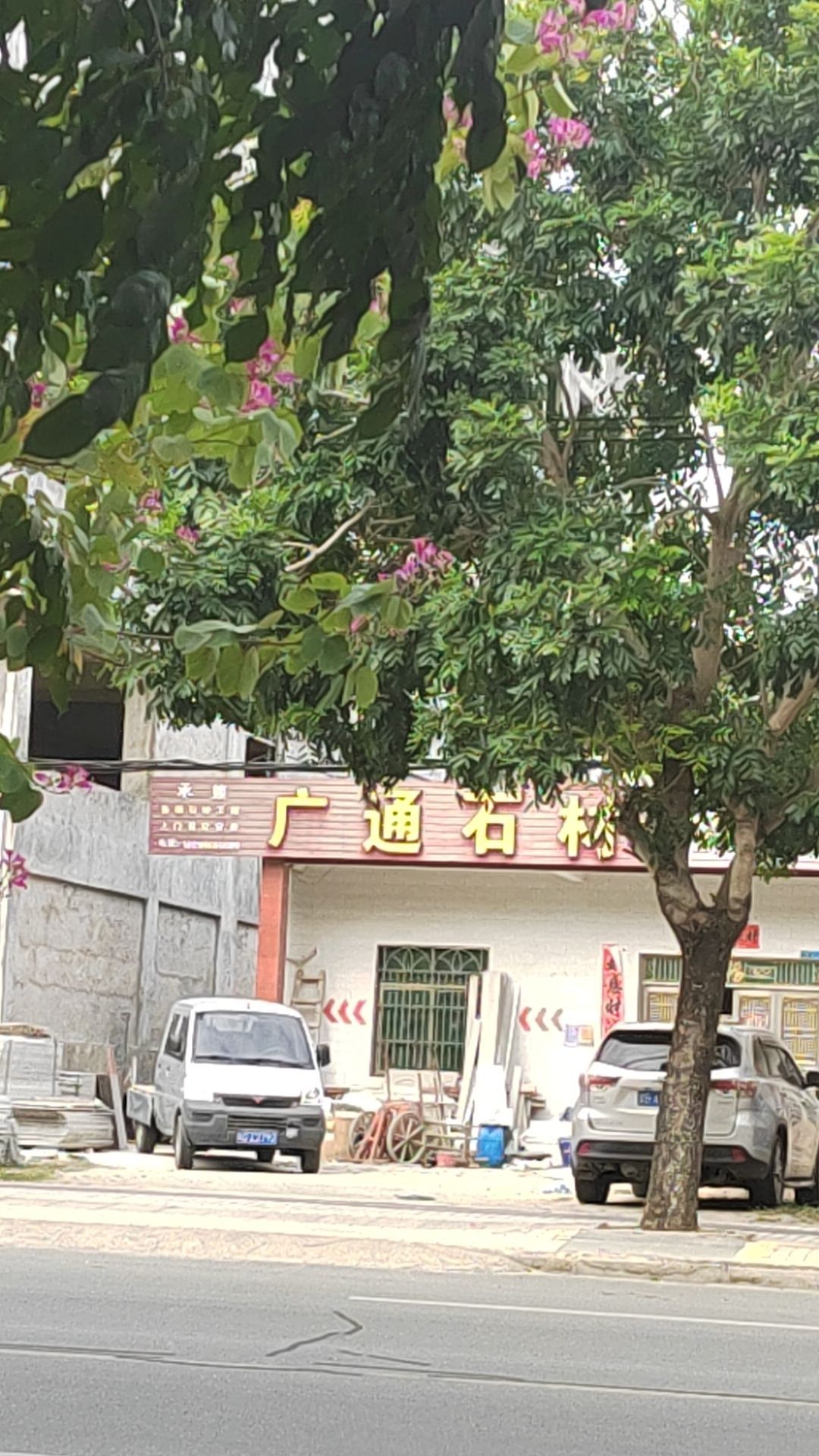 陵水三才广通石材店