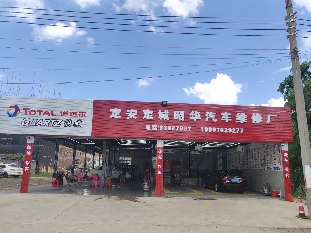 定安定城昭华汽车维修厂