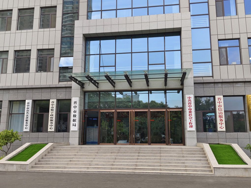 晋中市数字政府服务中心