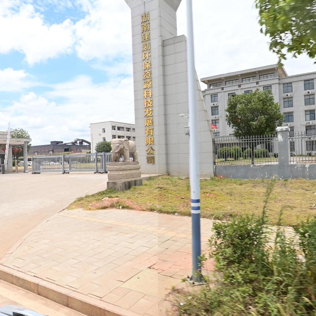 湖南建勋环保资源科技发展有限公司