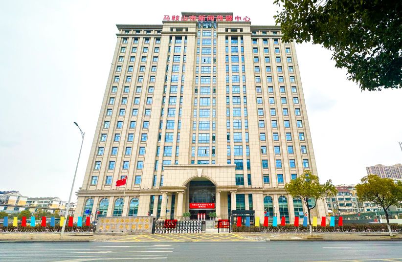 马鞍山市新闻传媒中心