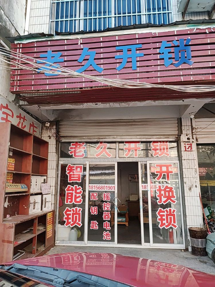 霍邱县老久开锁