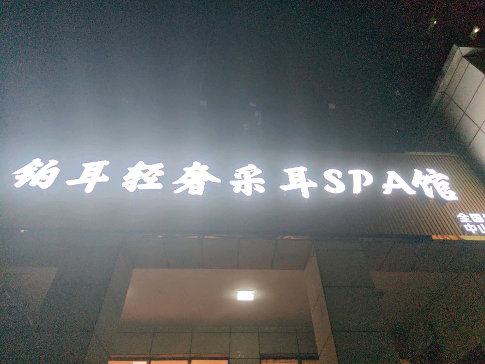 铂耳轻奢采耳SPA馆
