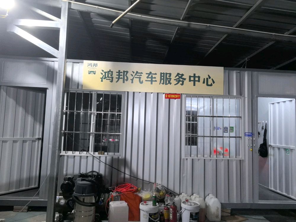 鸿邦汽车服务中心