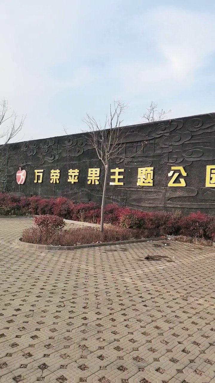 万荣苹果主题公园