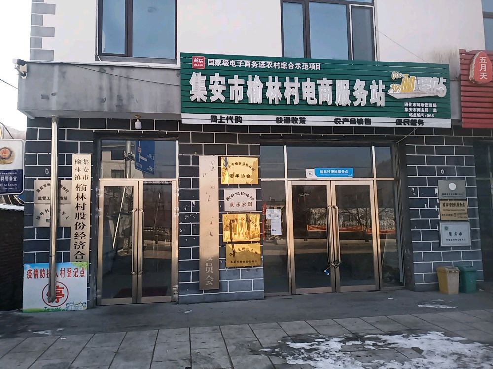 吉林省通化市集安市榆林镇退役军人服务站