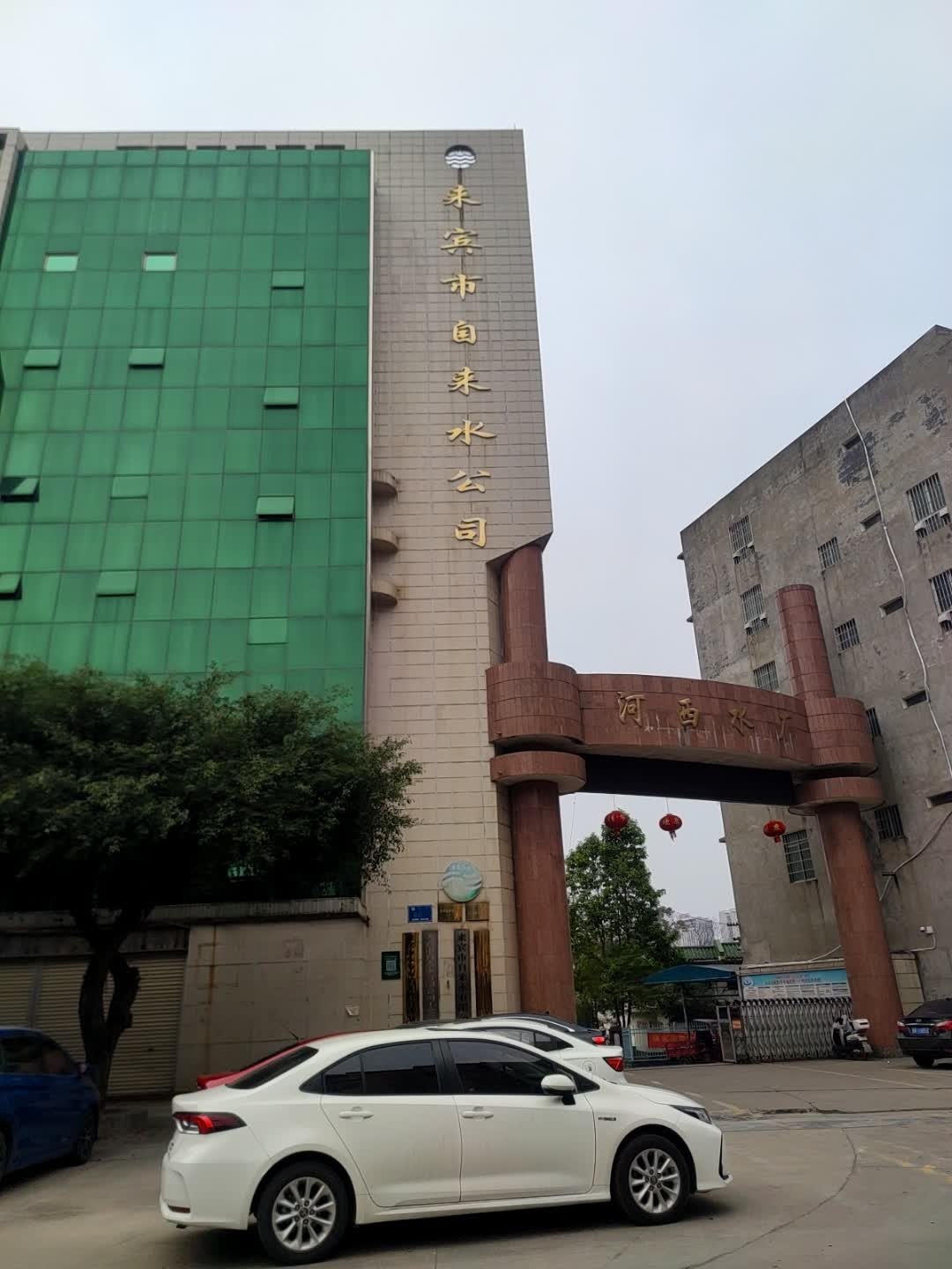 来宾市自来水公司