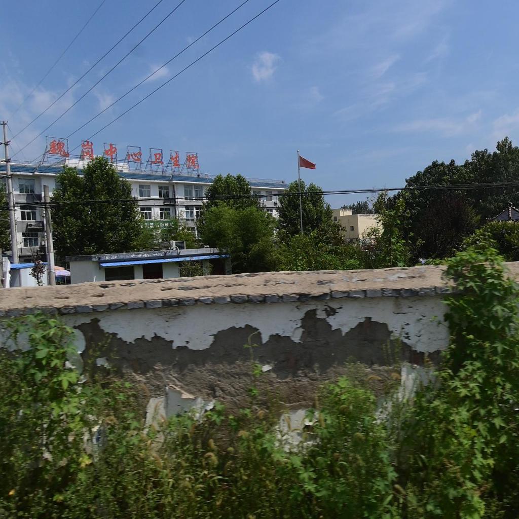 魏岗镇中心卫生院