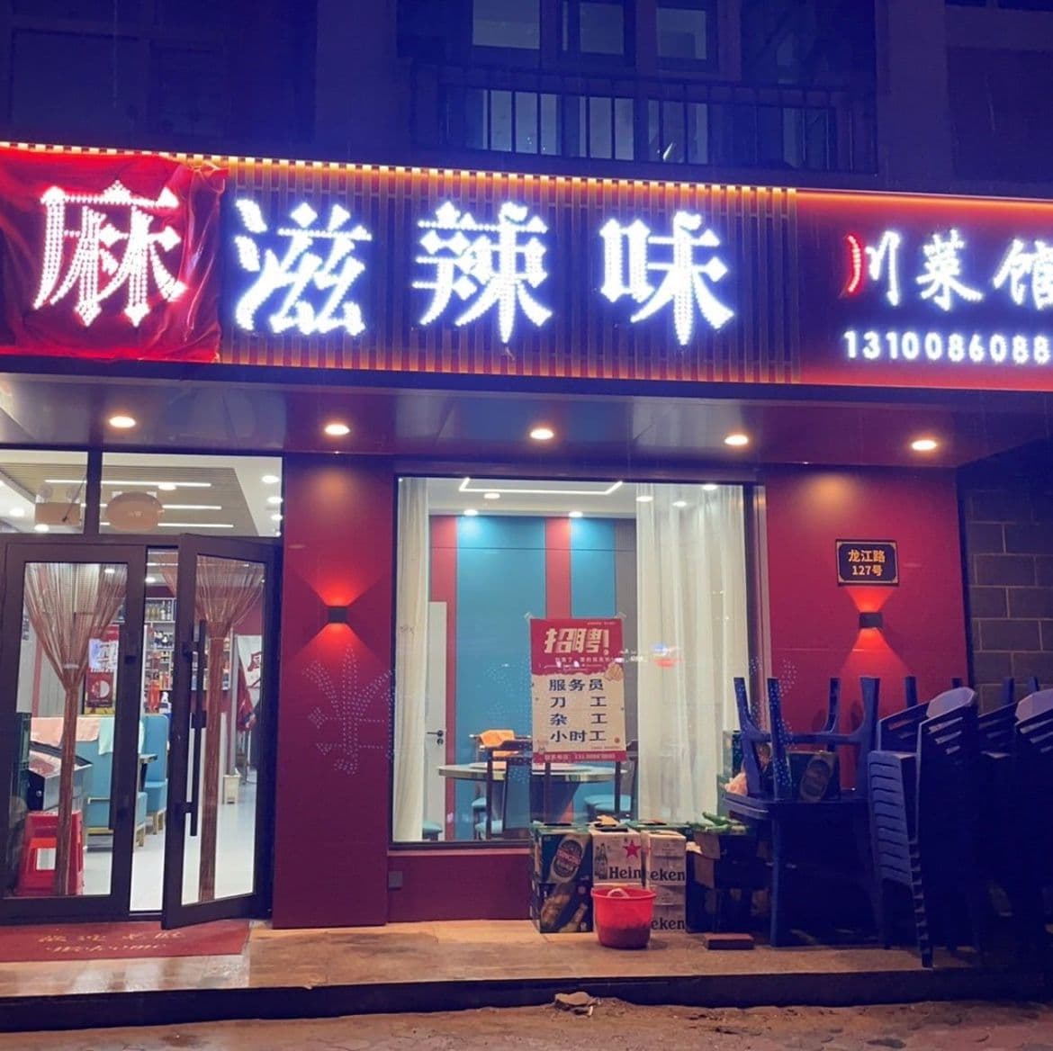 麻滋辣味川菜馆