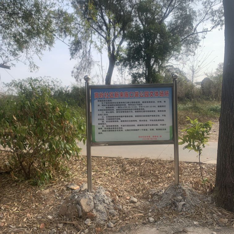 新来陈口袋公园