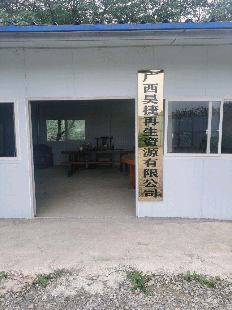 广西昊捷再生资源有限公司