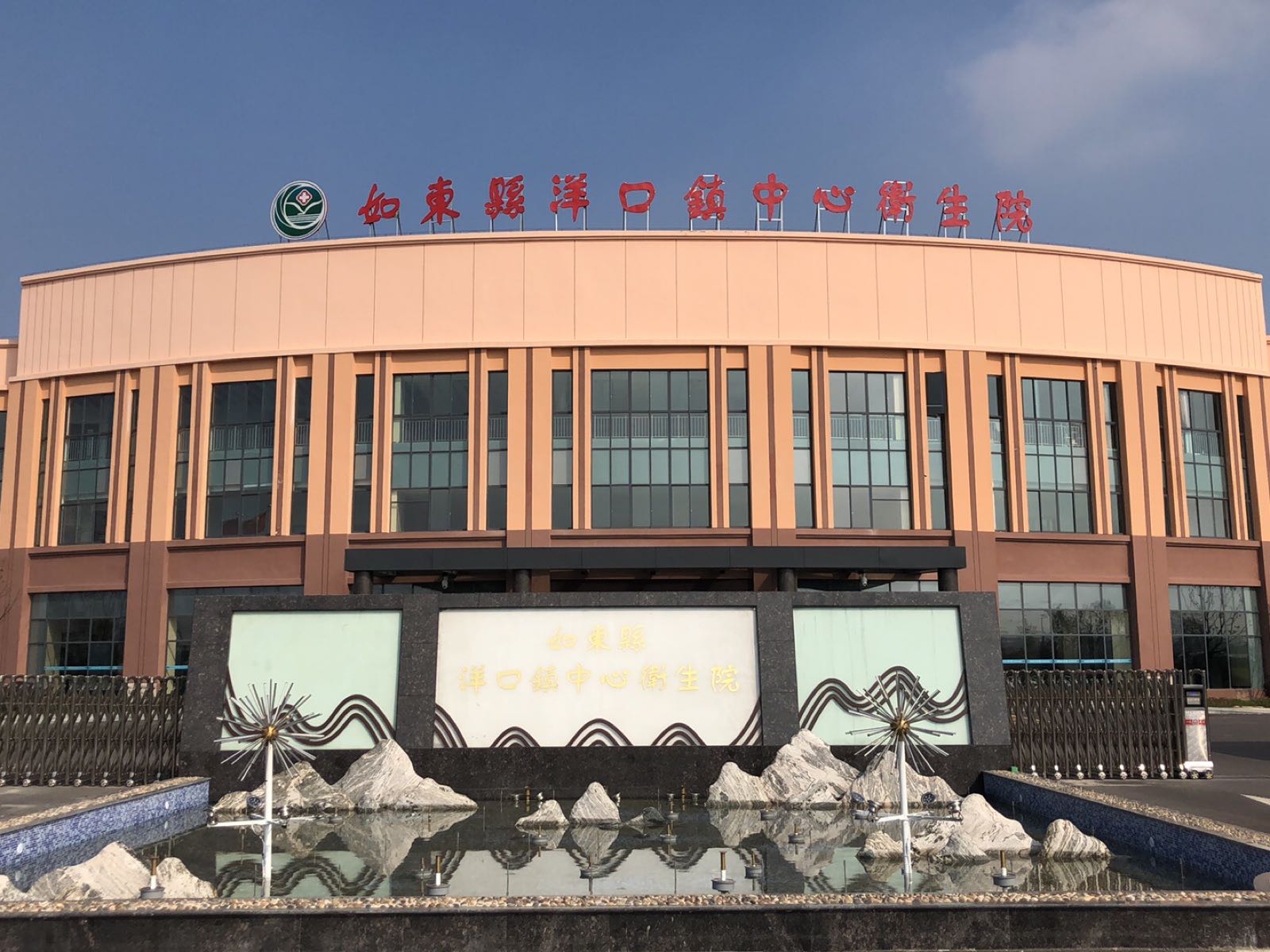 如东县洋口镇中心卫生院