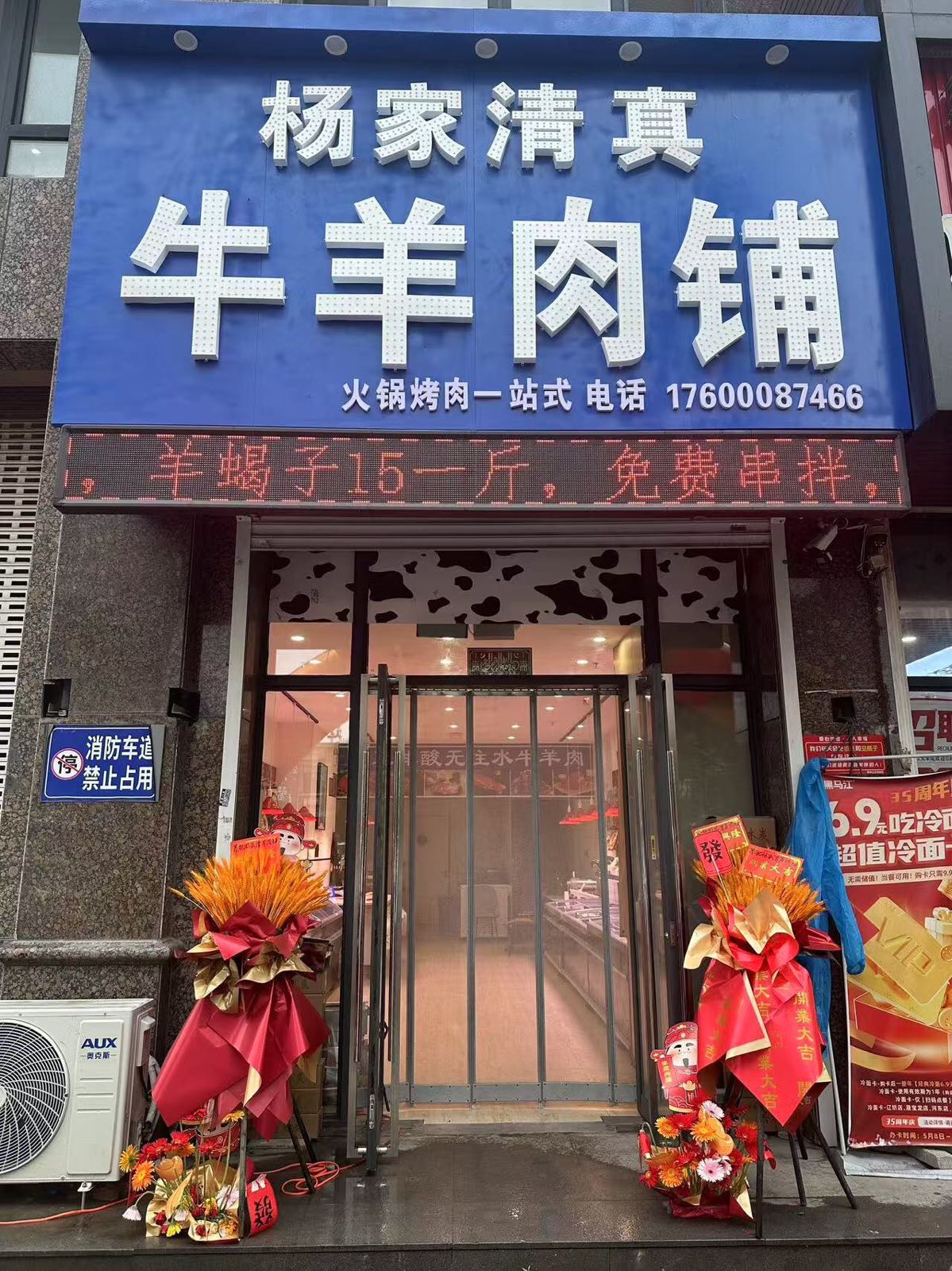 杨家清真牛羊肉铺