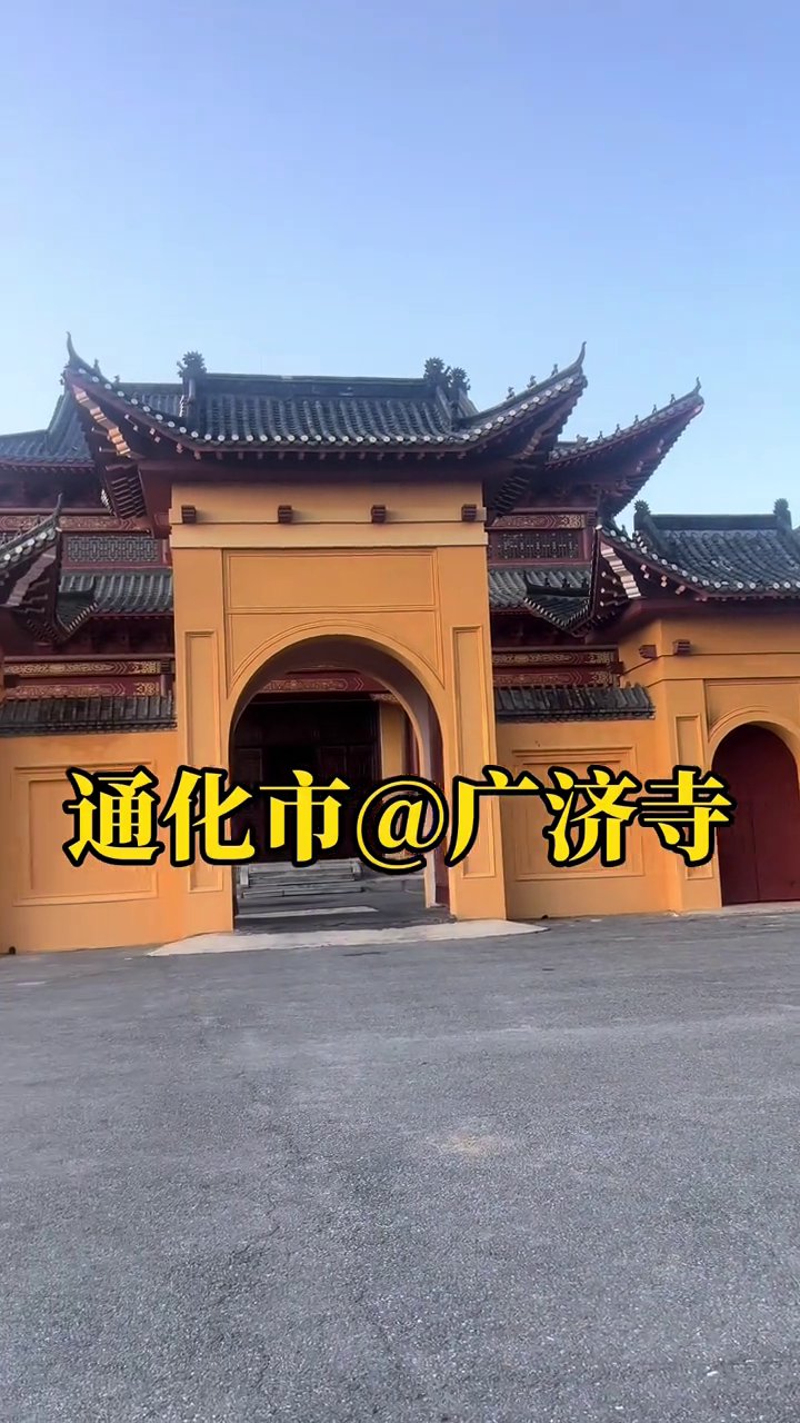 广济寺