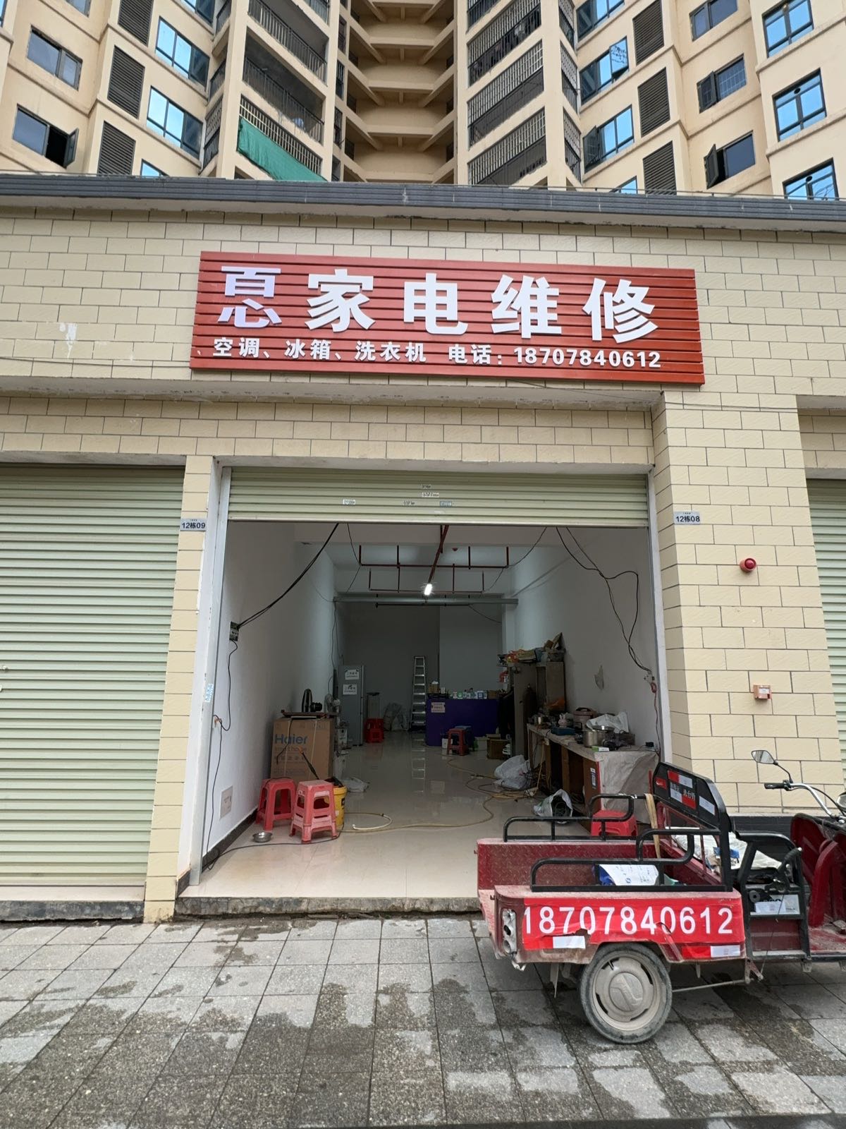 百心家电维修部