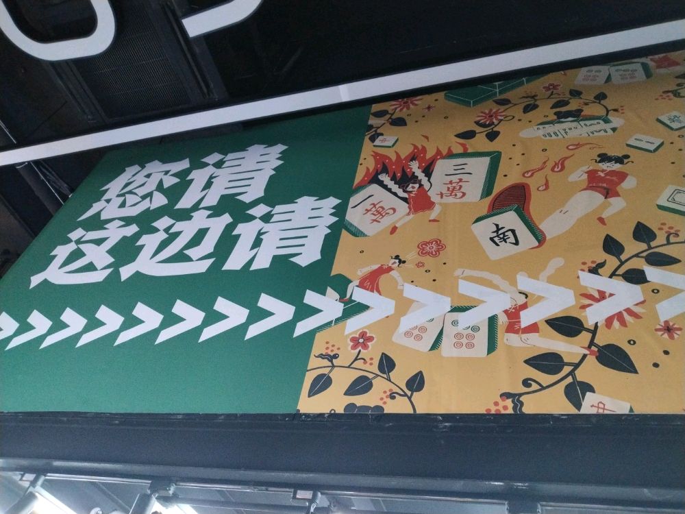 四个旺棋牌室麻将房