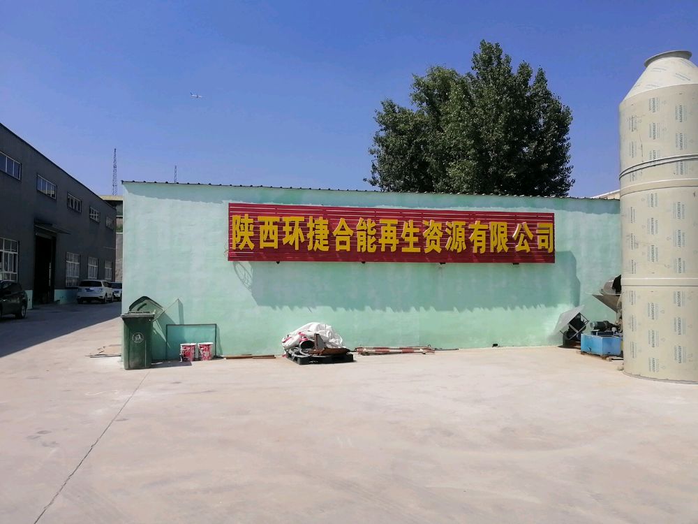 陕西环捷合能再生资源有限公司