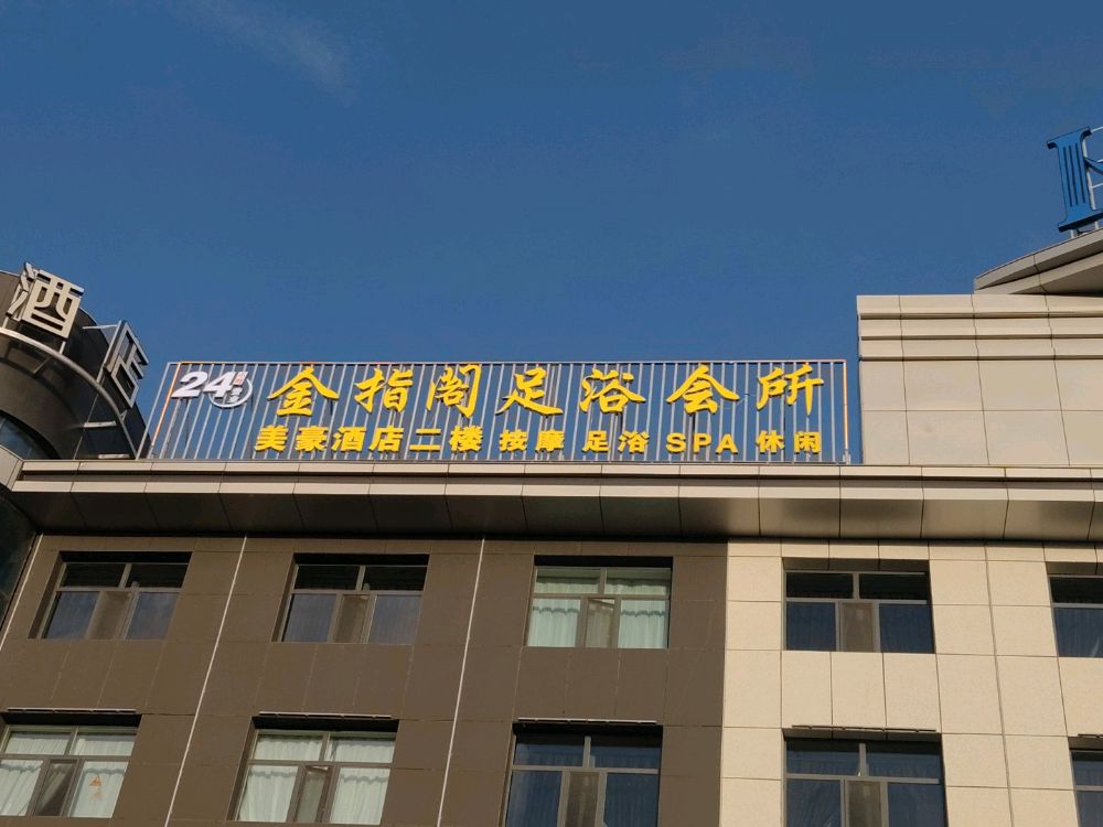 金指阁足浴会所