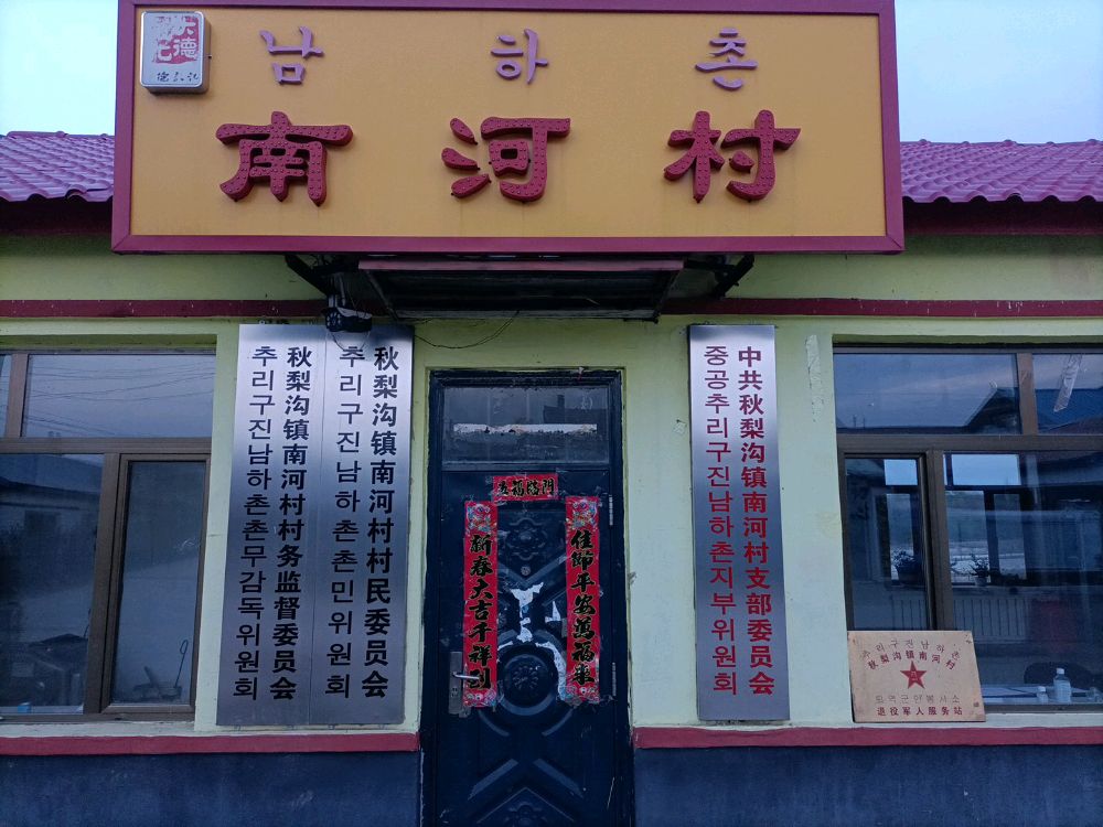 吉林省延边朝鲜族自治州敦化市秋梨沟镇南河村退役军人服务站