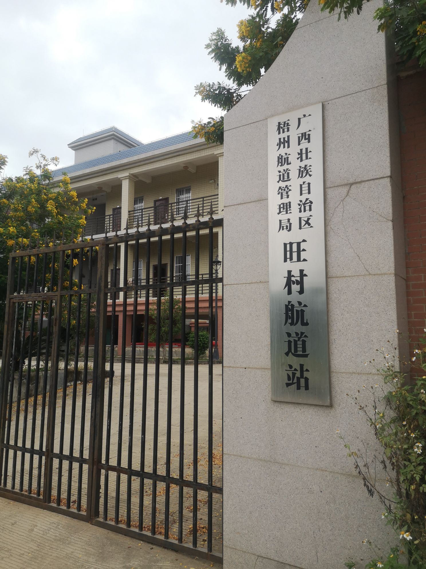 广西壮族自治区梧州航道管理局旺村航道站