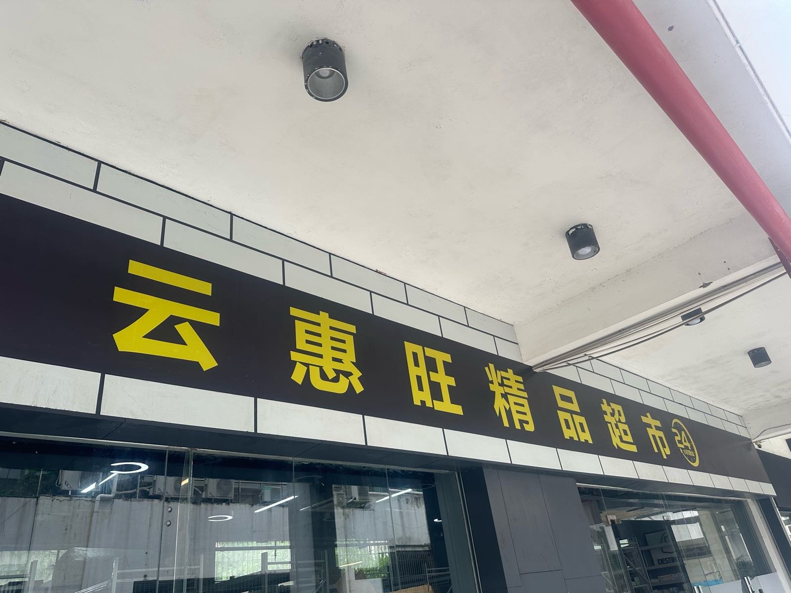 云惠旺精品超市