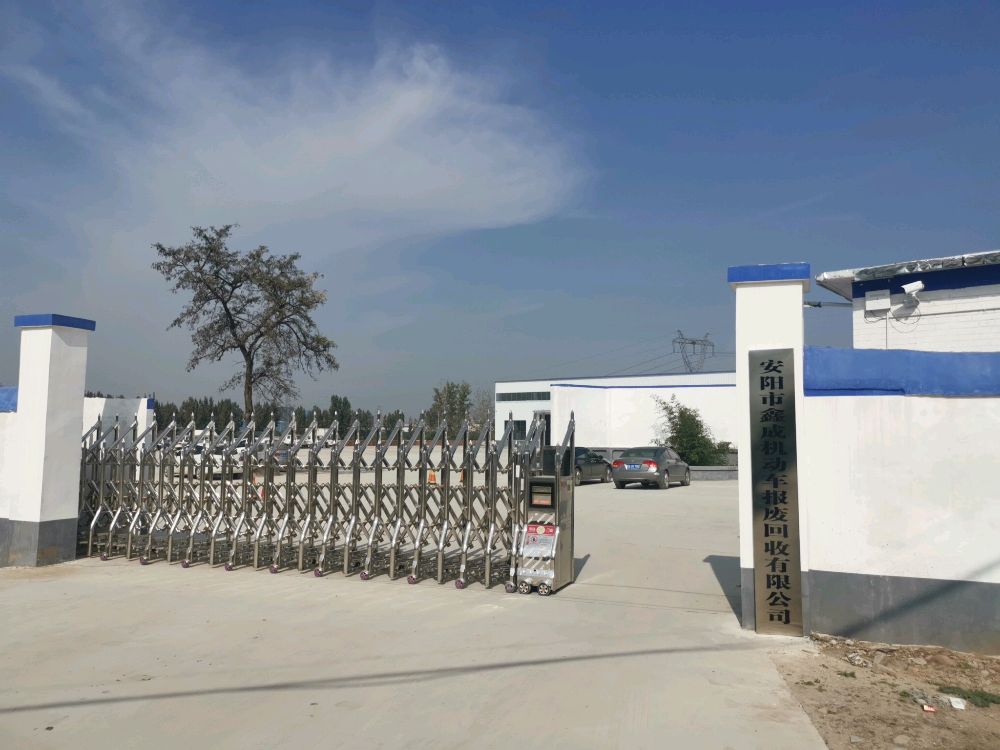 安阳市鑫成机动车报废回收有限公司