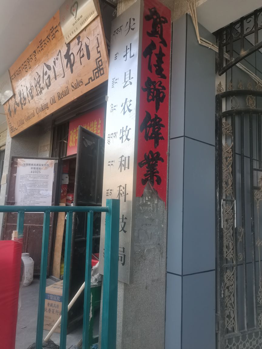 尖扎县农牧和科技局