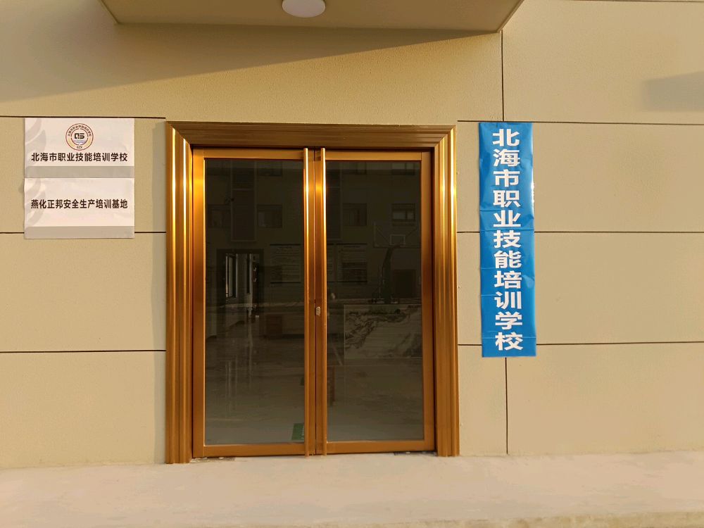 北海市职业技能培训学校