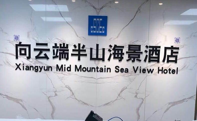 向云端半山海景酒店