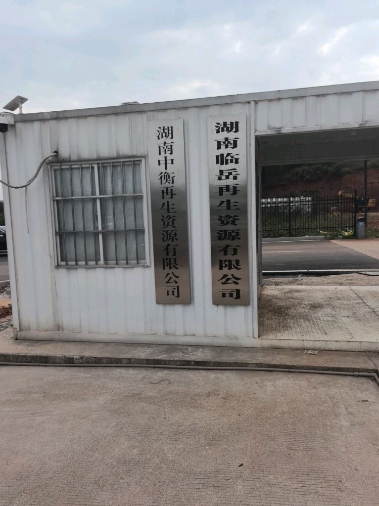 湖南临岳再生资源有限公司